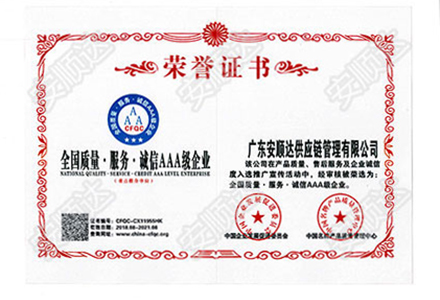 全國質(zhì)量服務(wù)誠信AAA級企業(yè)